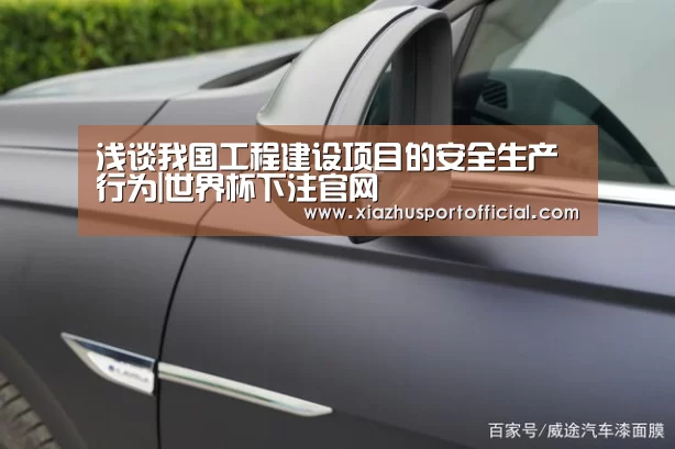 浅谈我国工程建设项目的安全生产行为|世界杯下注官网(图2) 世界杯下注