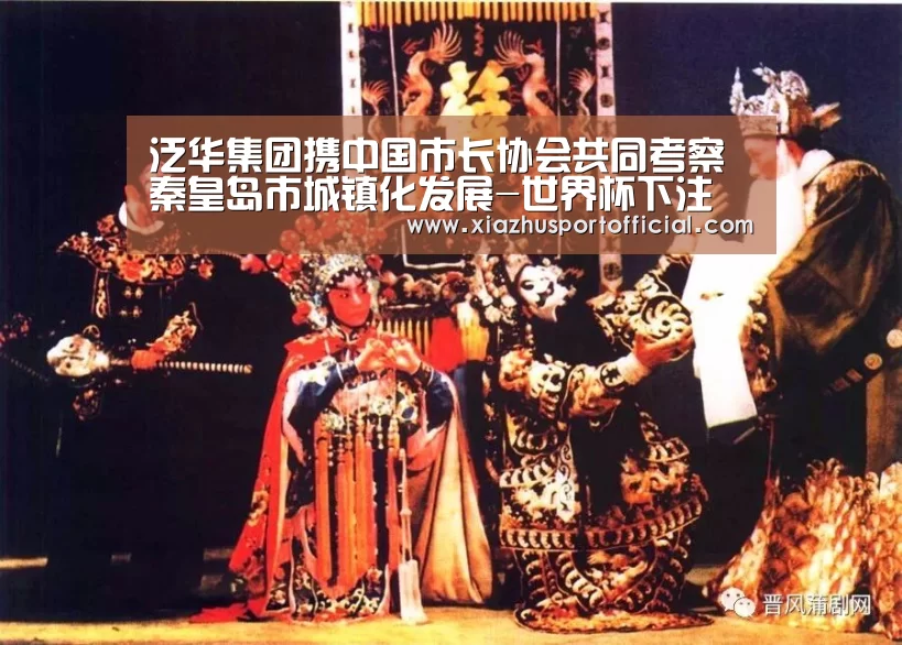 泛华集团携中国市长协会共同考察秦皇岛市城镇化发展-世界杯下注(图2) 2026世界杯竞猜