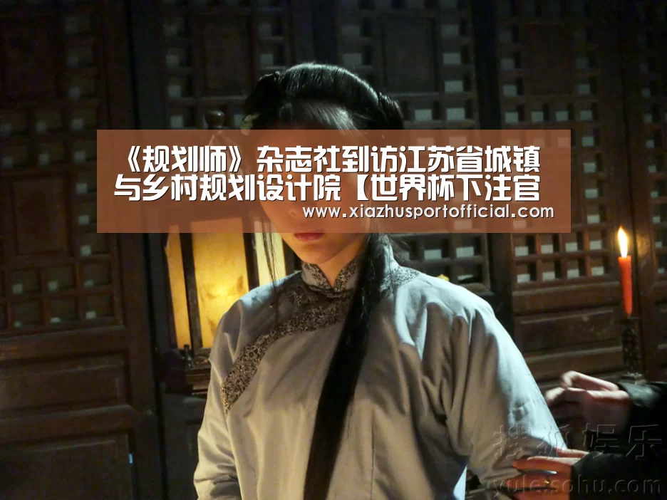 《规划师》杂志社到访江苏省城镇与乡村规划设计院【世界杯下注官网】(图1) 世界杯买球