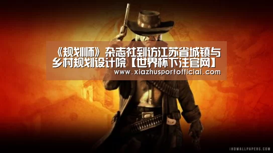 《规划师》杂志社到访江苏省城镇与乡村规划设计院【世界杯下注官网】(图3) 世界杯买球