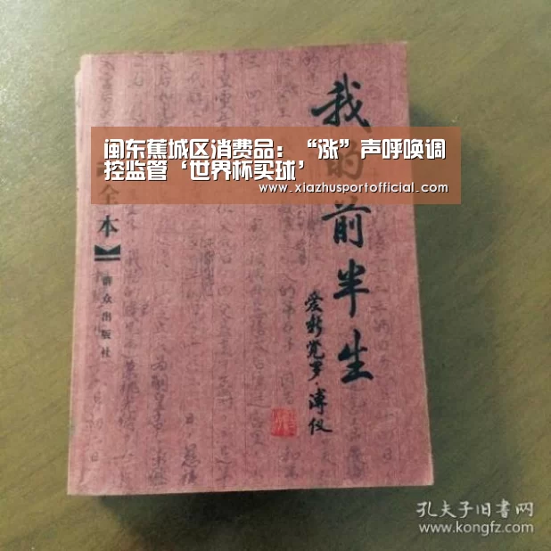 闽东蕉城区消费品:“涨”声呼唤调控监管‘世界杯买球’(图1) 2026世界杯竞猜