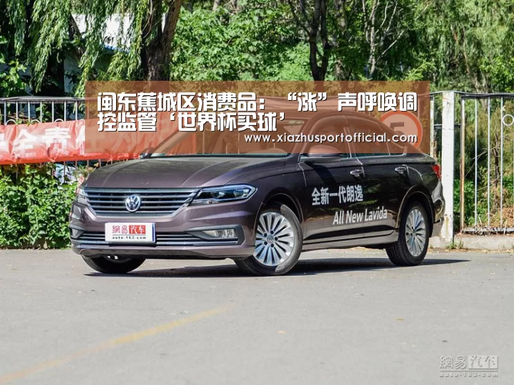 闽东蕉城区消费品:“涨”声呼唤调控监管‘世界杯买球’(图4) 2026世界杯竞猜