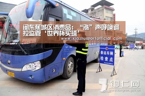 闽东蕉城区消费品:“涨”声呼唤调控监管‘世界杯买球’(图3) 世界杯下注官网