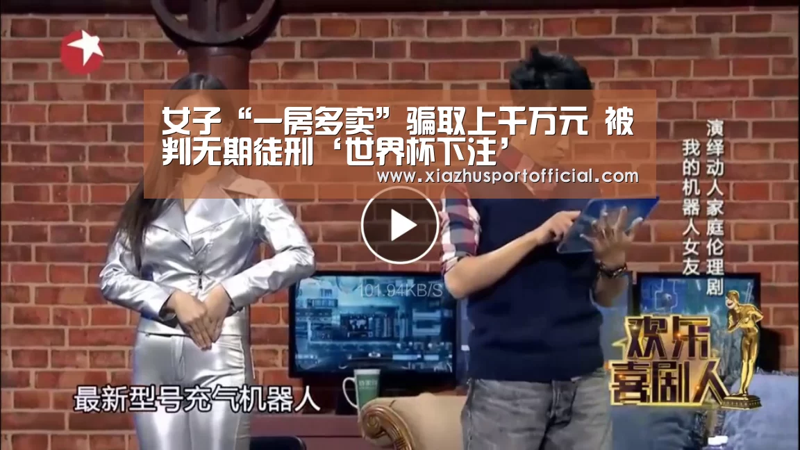 女子“一房多卖”骗取上千万元 被判无期徒刑‘世界杯下注’(图3) 2026世界杯竞猜
