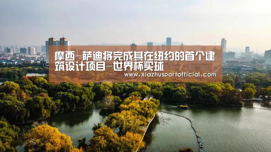 摩西-萨迪将完成其在纽约的首个建筑设计项目-世界杯买球(图1) 世界杯买球