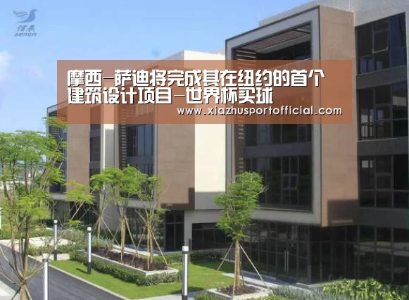 摩西-萨迪将完成其在纽约的首个建筑设计项目-世界杯买球(图2) 世界杯买球