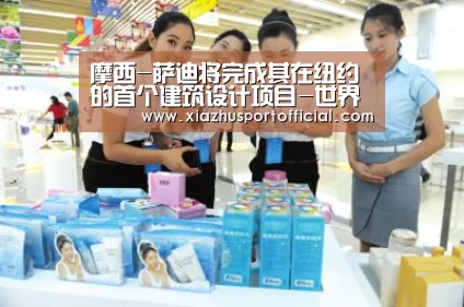 摩西-萨迪将完成其在纽约的首个建筑设计项目-世界杯买球(图3) 2026世界杯竞猜