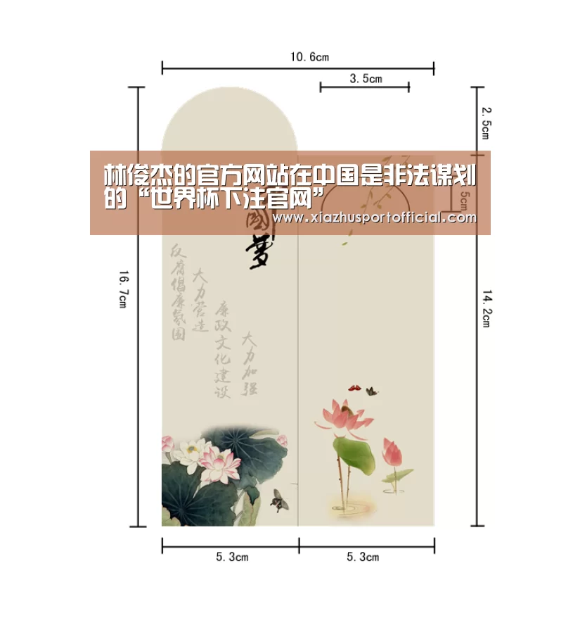林俊杰的官方网站在中国是非法谋划的“世界杯下注官网”(图1) 2026世界杯竞猜