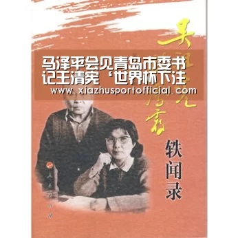 马泽平会见青岛市委书记王清宪‘世界杯下注官网’(图2) 世界杯买球