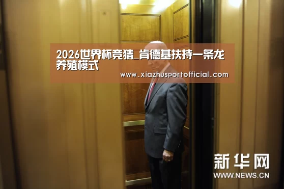 2026世界杯竞猜_肯德基扶持一条龙养殖模式(图3) 2026世界杯竞猜