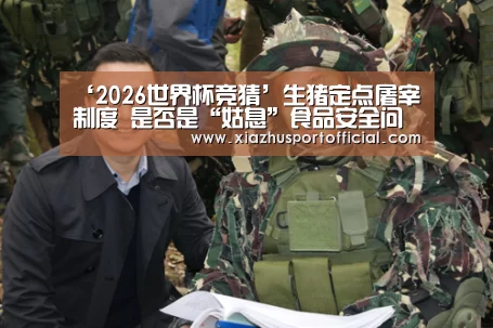 ‘2026世界杯竞猜’生猪定点屠宰制度 是否是“姑息”食品安全问题的一块土壤(图3) 2026世界杯竞猜