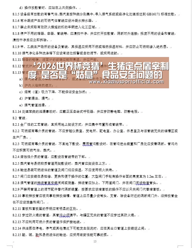 ‘2026世界杯竞猜’生猪定点屠宰制度 是否是“姑息”食品安全问题的一块土壤(图1) 2026世界杯竞猜