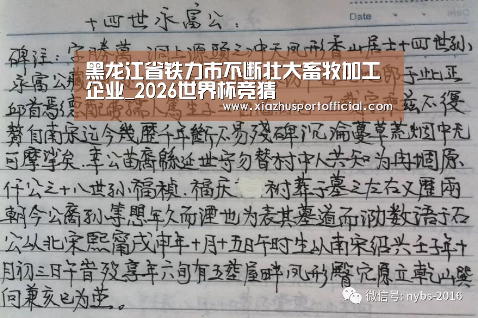 黑龙江省铁力市不断壮大畜牧加工企业_2026世界杯竞猜(图1) 2026世界杯竞猜