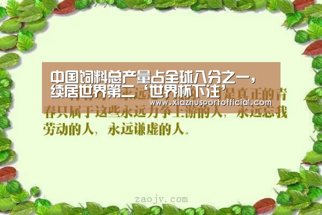 中国饲料总产量占全球八分之一,续居世界第二‘世界杯下注’(图1) 2026世界杯竞猜