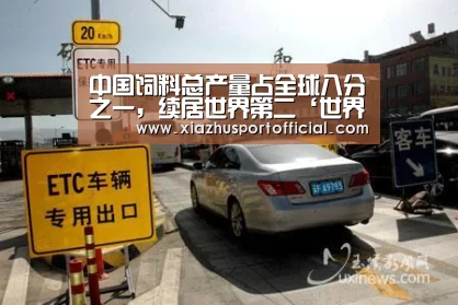 中国饲料总产量占全球八分之一,续居世界第二‘世界杯下注’(图2) 世界杯买球
