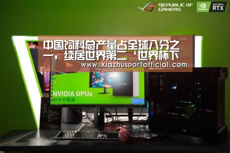 中国饲料总产量占全球八分之一,续居世界第二‘世界杯下注’(图3) 2026世界杯竞猜