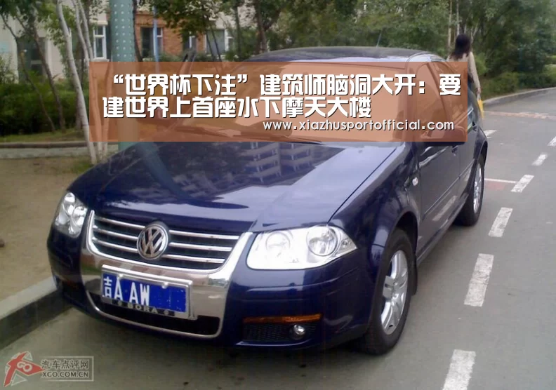 “世界杯下注”建筑师脑洞大开:要建世界上首座水下摩天大楼(图2) 世界杯下注