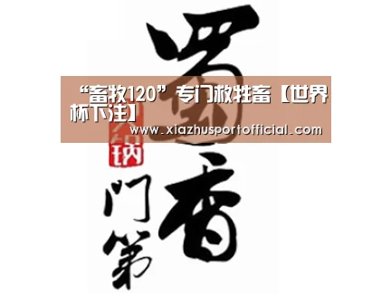 “畜牧120”专门救牲畜【世界杯下注】(图3) 世界杯买球