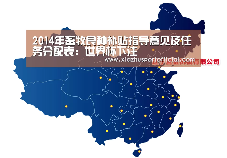 2014年畜牧良种补贴指导意见及任务分配表:世界杯下注(图1) 2026世界杯竞猜